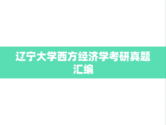 辽宁大学西方经济学考研真题汇编