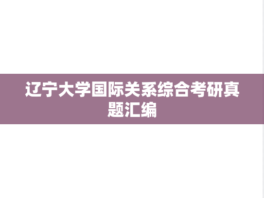 辽宁大学国际关系综合考研真题汇编