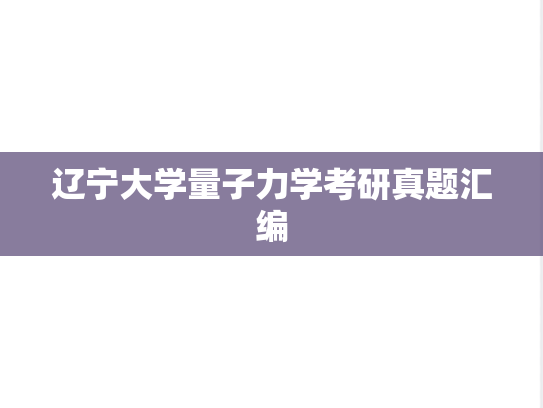 辽宁大学量子力学考研真题汇编