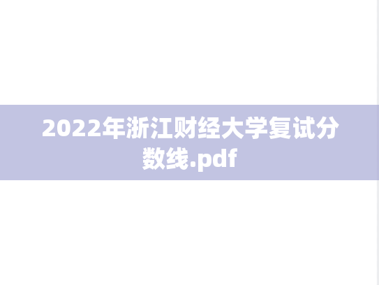 2022年浙江财经大学复试分数线.pdf