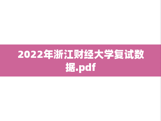 2022年浙江财经大学复试数据.pdf