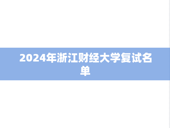 2024年浙江财经大学复试名单