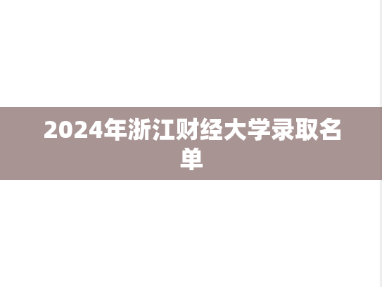 2024年浙江财经大学录取名单