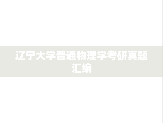 辽宁大学普通物理学考研真题汇编