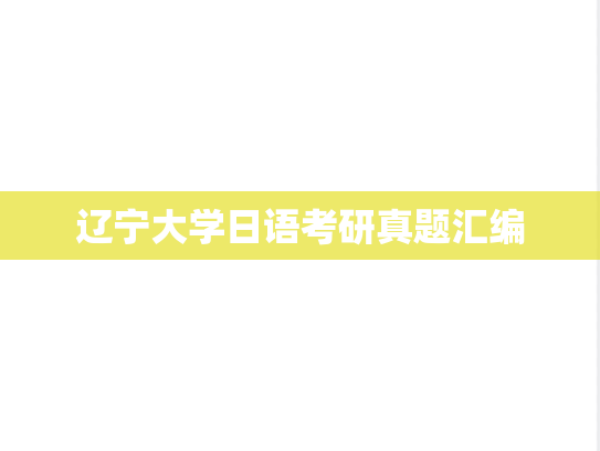 辽宁大学日语考研真题汇编