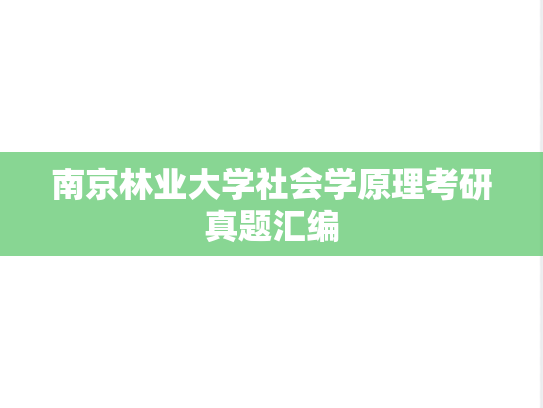南京林业大学社会学原理考研真题汇编