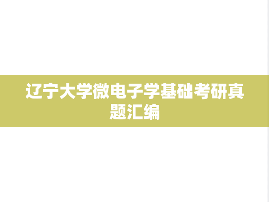 辽宁大学微电子学基础考研真题汇编