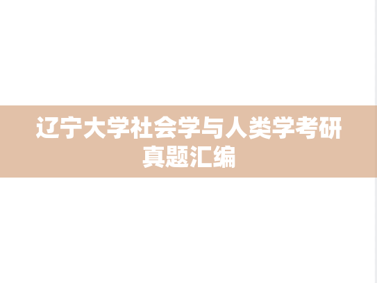 辽宁大学社会学与人类学考研真题汇编