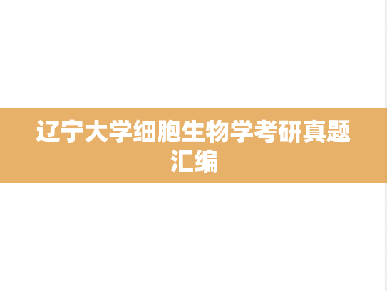 辽宁大学细胞生物学考研真题汇编