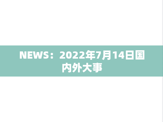 NEWS：2022年7月14日国内外大事