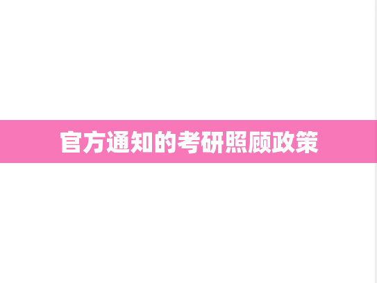 官方通知的考研照顾政策