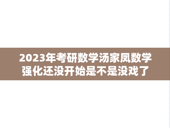 2023年考研数学汤家凤数学强化还没开始是不是没戏了