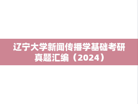 辽宁大学新闻传播学基础考研真题汇编（2024）