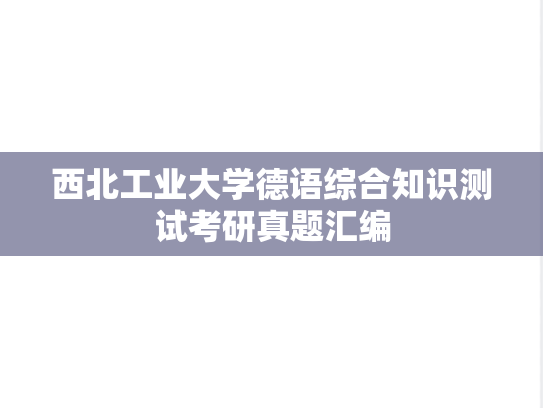 西北工业大学德语综合知识测试考研真题汇编