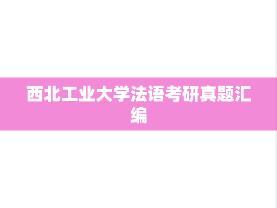 西北工业大学法语考研真题汇编