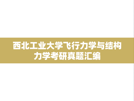 西北工业大学飞行力学与结构力学考研真题汇编