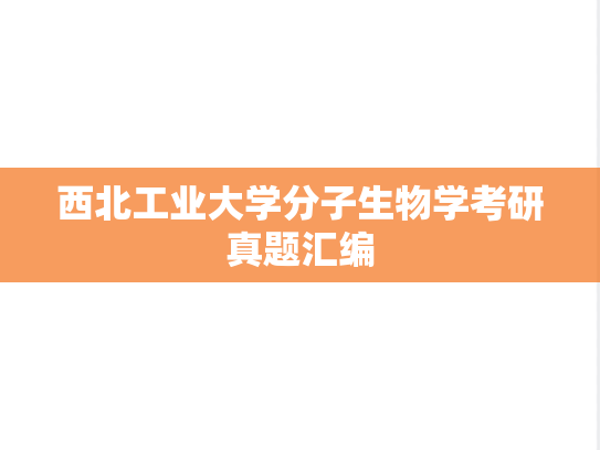 西北工业大学分子生物学考研真题汇编