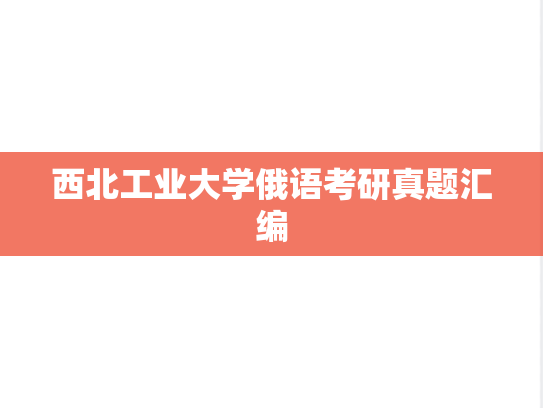 西北工业大学俄语考研真题汇编