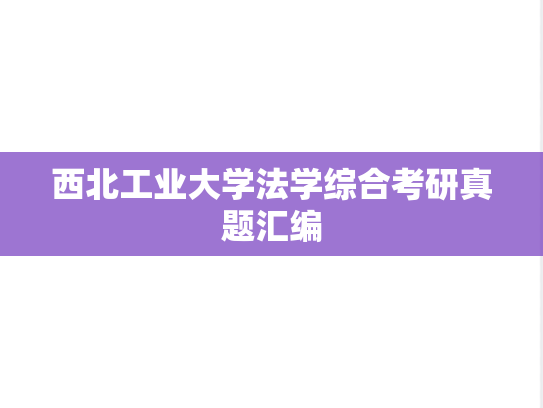 西北工业大学法学综合考研真题汇编