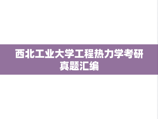 西北工业大学工程热力学考研真题汇编