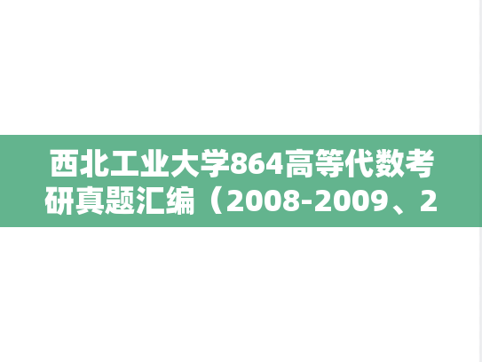 西北工业大学864高等代数考研真题汇编（2008-2009、2018、2022-2024）