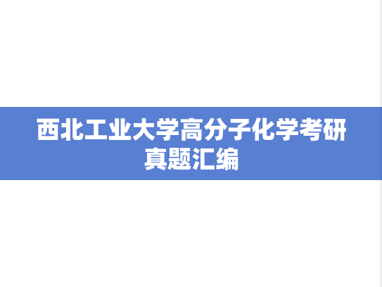 西北工业大学高分子化学考研真题汇编