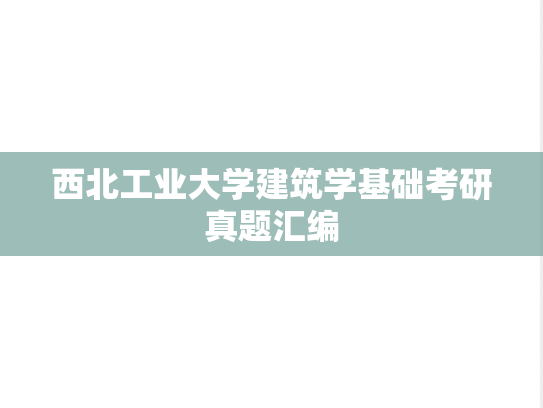 西北工业大学<strong>建筑学基础</strong>考研真题汇编