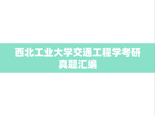 西北工业大学交通工程学考研真题汇编