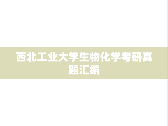 西北工业大学生物化学考研真题汇编