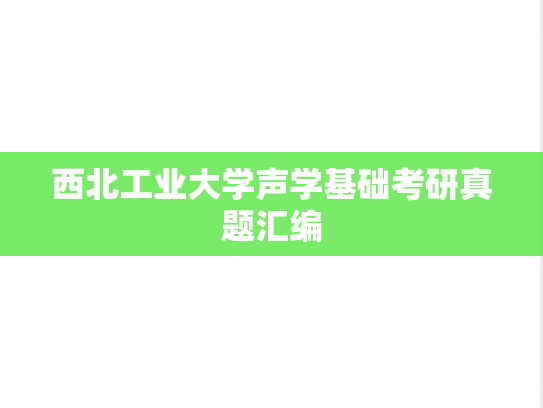 西北工业大学声学基础考研真题汇编
