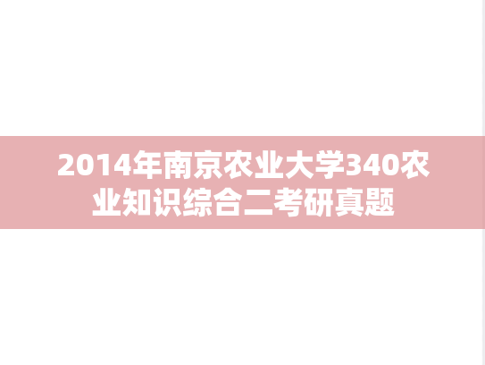 2014年南京农业大学340农业知识综合二考研真题