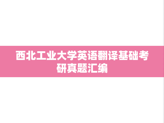 西北工业大学英语翻译基础考研真题汇编