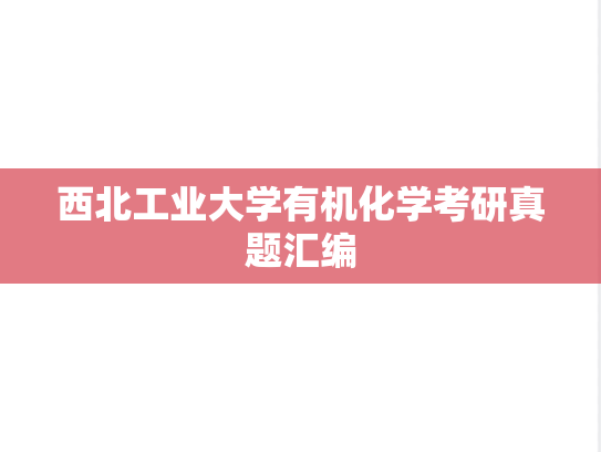西北工业大学有机化学考研真题汇编