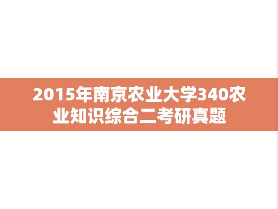 2015年南京农业大学340农业知识综合二考研真题