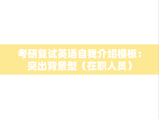 考研复试英语自我介绍模板：突出背景型（在职人员）
