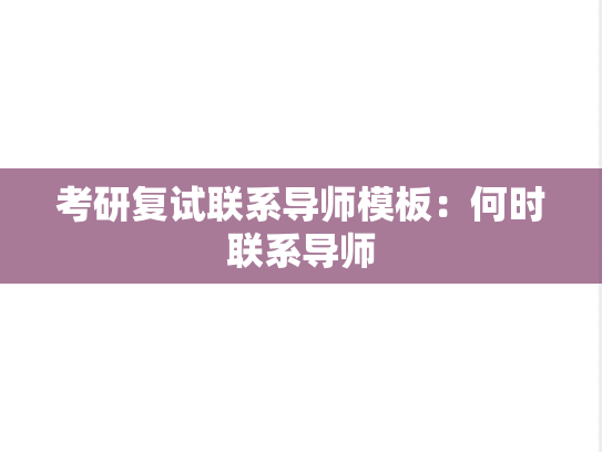 考研复试联系导师模板：何时联系导师
