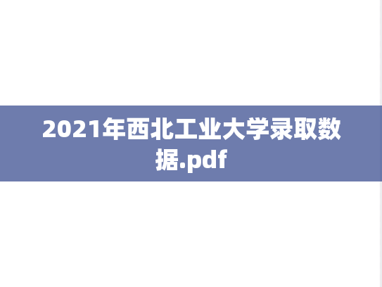 2021年西北工业大学录取数据.pdf
