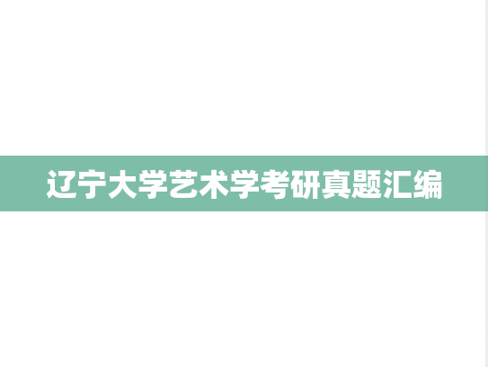 辽宁大学艺术学考研真题汇编