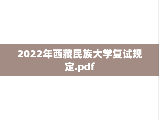 2022年西藏民族大学复试规定.pdf