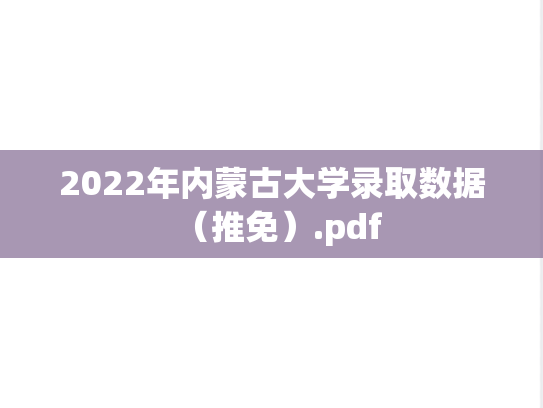2022年内蒙古大学录取数据（推免）.pdf