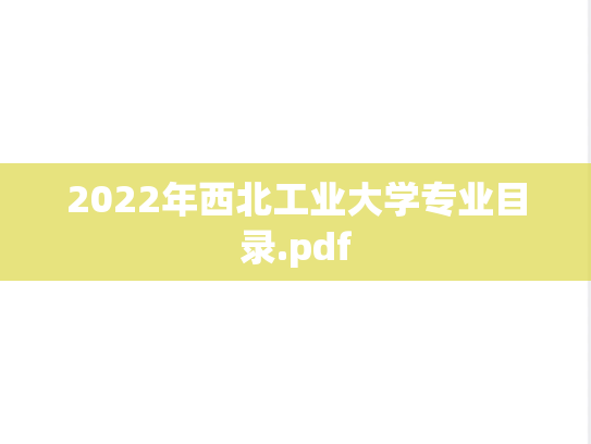 2022年西北工业大学专业目录.pdf,2022年西北工业大学专业目录.pdf,西北工业大学,第1张