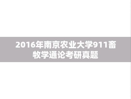 2016年南京农业大学911畜牧学通论考研真题