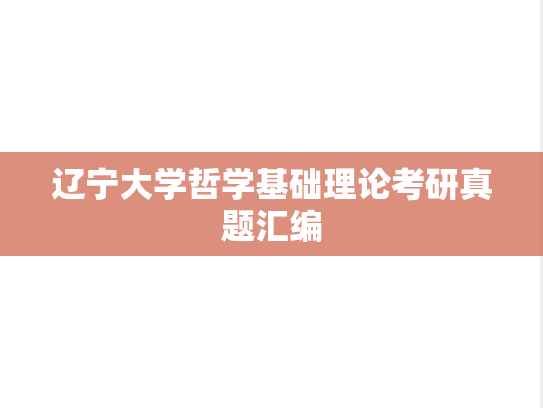 辽宁大学哲学基础理论考研真题汇编