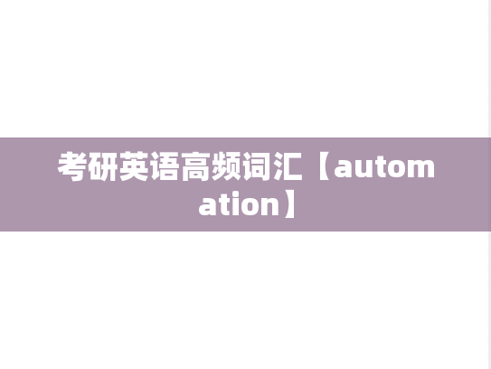 考研英语高频词汇【automation】