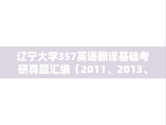 辽宁大学357英语翻译基础考研真题汇编（2011、2013、2018、2021）