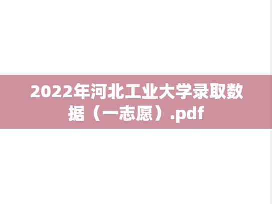 2022年河北工业大学录取数据（一志愿）.pdf