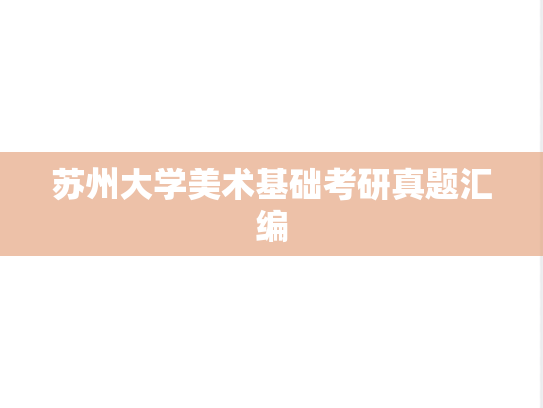 苏州大学美术基础考研真题汇编