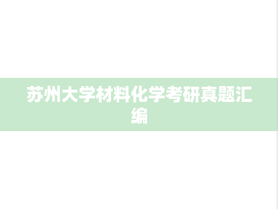 苏州大学材料化学考研真题汇编