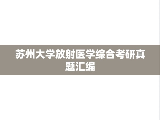 苏州大学放射医学综合考研真题汇编