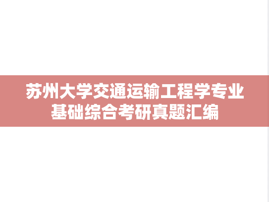 苏州大学交通运输工程学专业基础综合考研真题汇编